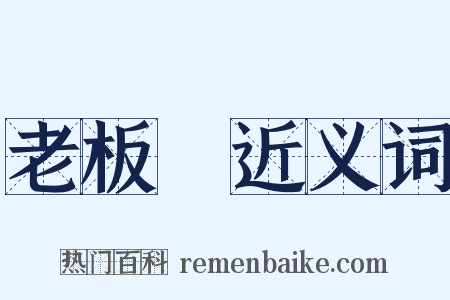 老板魚近义词是什么意思的图片